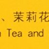 Sunflower Jasmine Tea 1 LB (454 g)